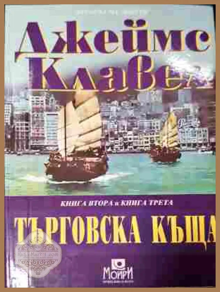 Търговска къща - Джеймс Клавел - задна корица