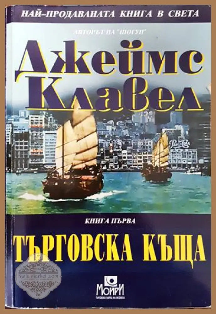 Търговска къща. Книга 1 - Джеймс Клавел - Книги