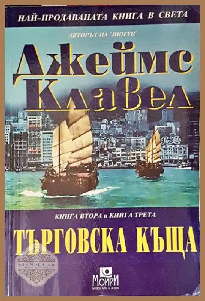 Търговска къща. Книга 2-3 - Джеймс Клавел - Книги