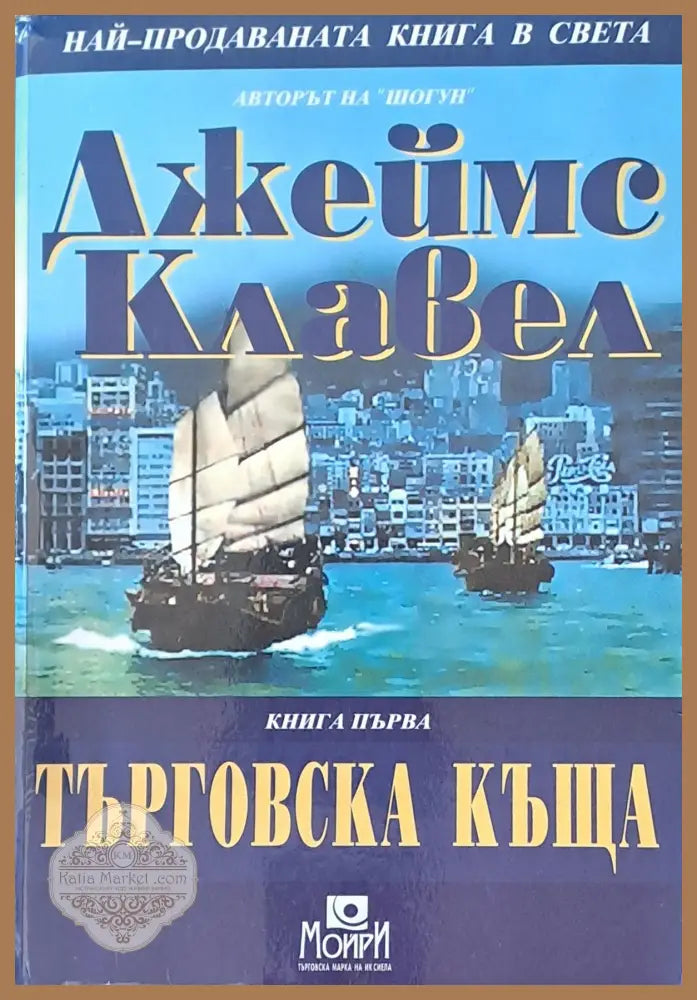 Търговска къща книга първа - Джеймс Клавел Ernst and Young - Книги