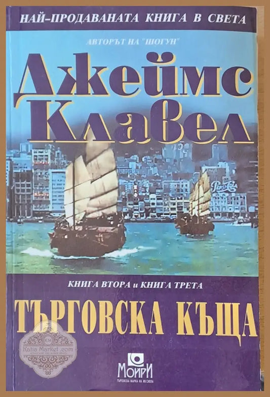 Търговска къща книга втора и книга трета - Джеймс Клавел Ernst and Young - Книги