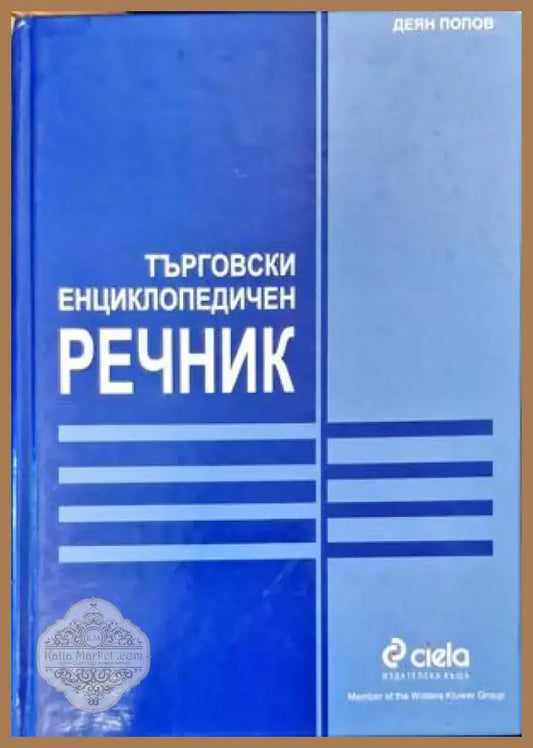 Търговски енциклопедичен речник (844) - Книга