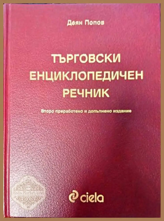 Търговски енциклопедичен речник - Деян Д. Попов - Книги