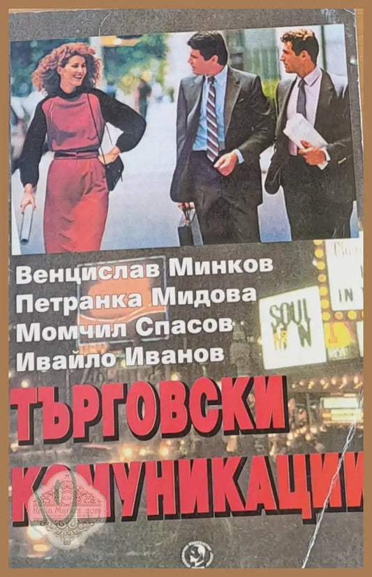 Търговски комуникации - Авторски колектив - Книги
