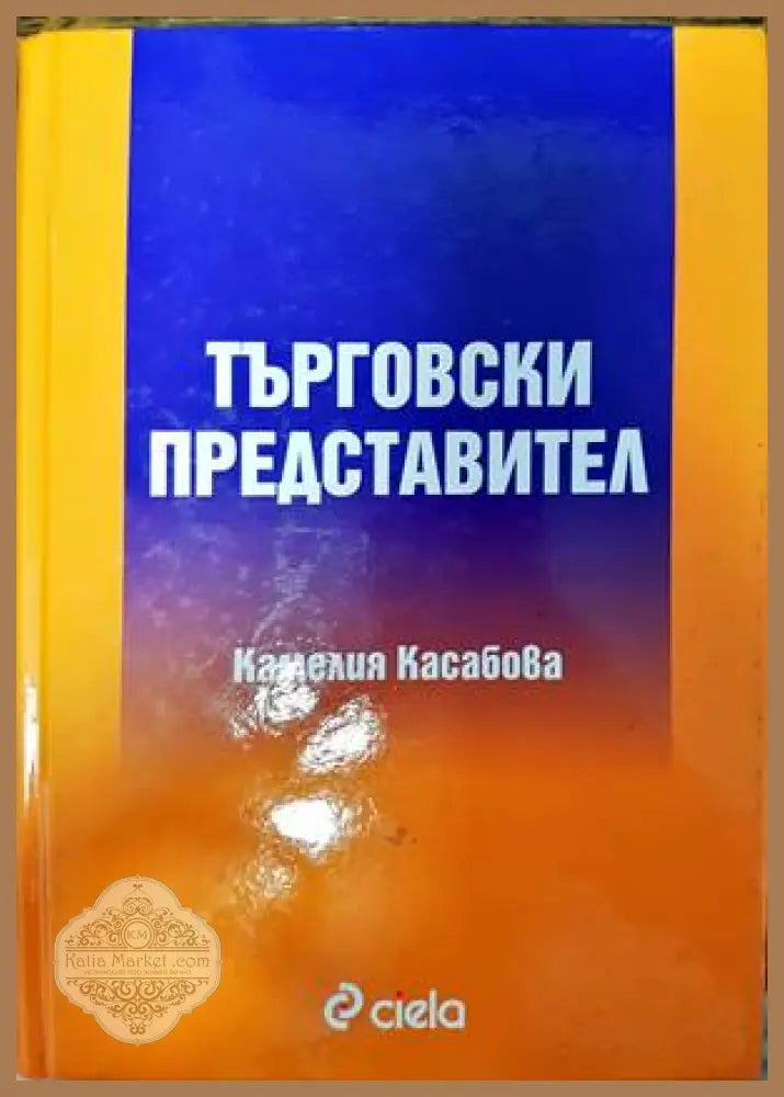 Търговски представител - Камелия Касабова - Книги