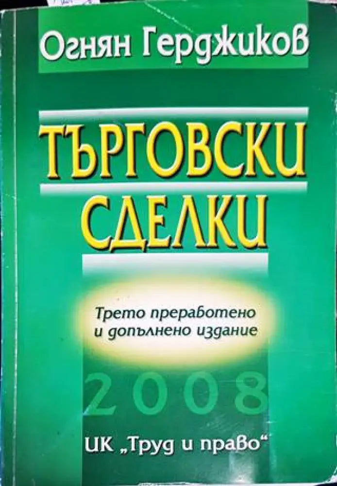 Търговски сделки (1182) - Книга