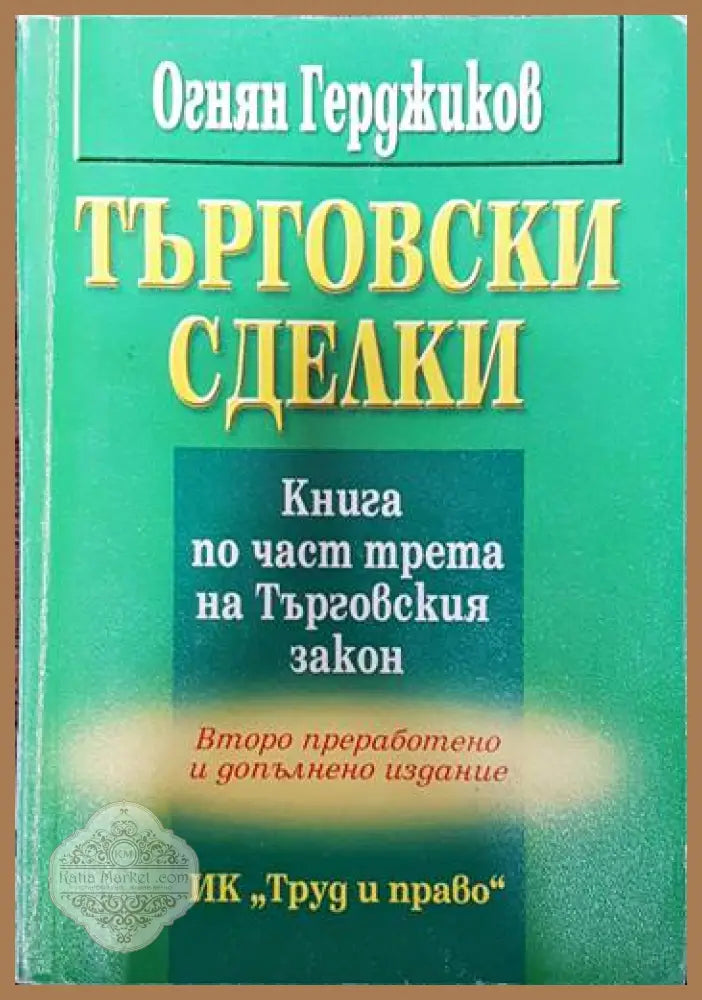 Търговски сделки. Книга по част трета на Търговския закон - Огнян Герджиков - Книги