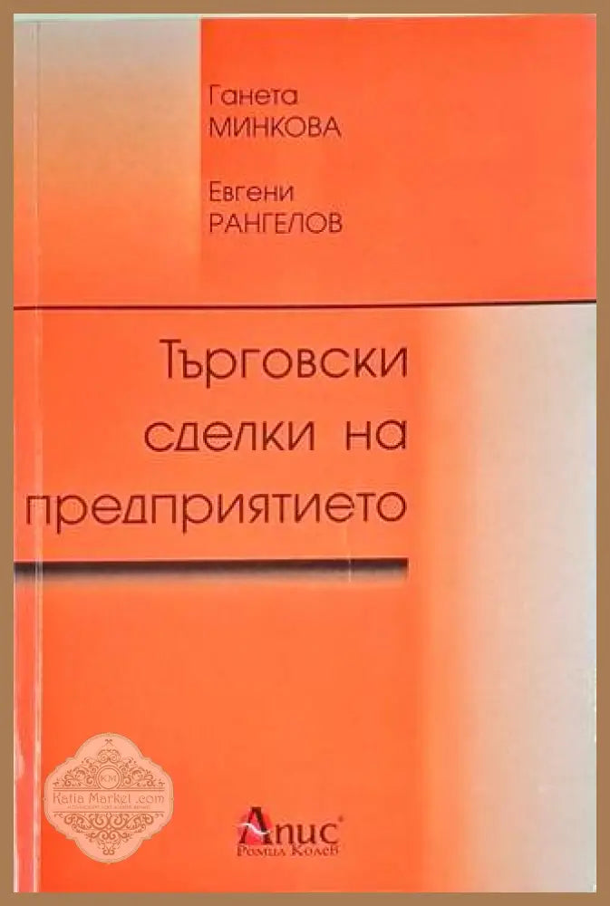 Търговски сделки на предприятието - Ганета Минкова Евгени Рангелов - Книга