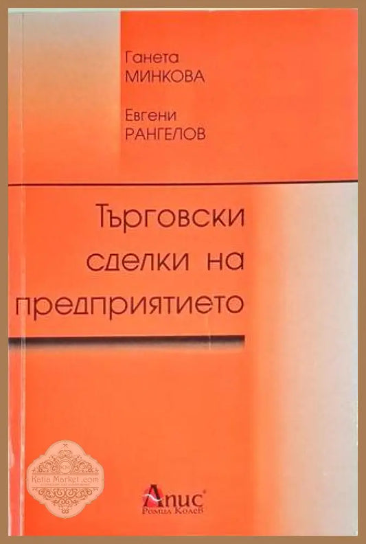 Търговски сделки на предприятието - Ганета Минкова Евгени Рангелов - Книга