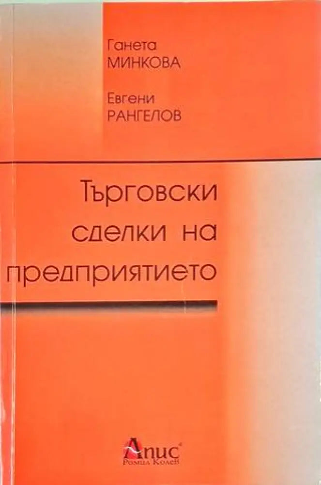 Търговски сделки на предприятието - Книга