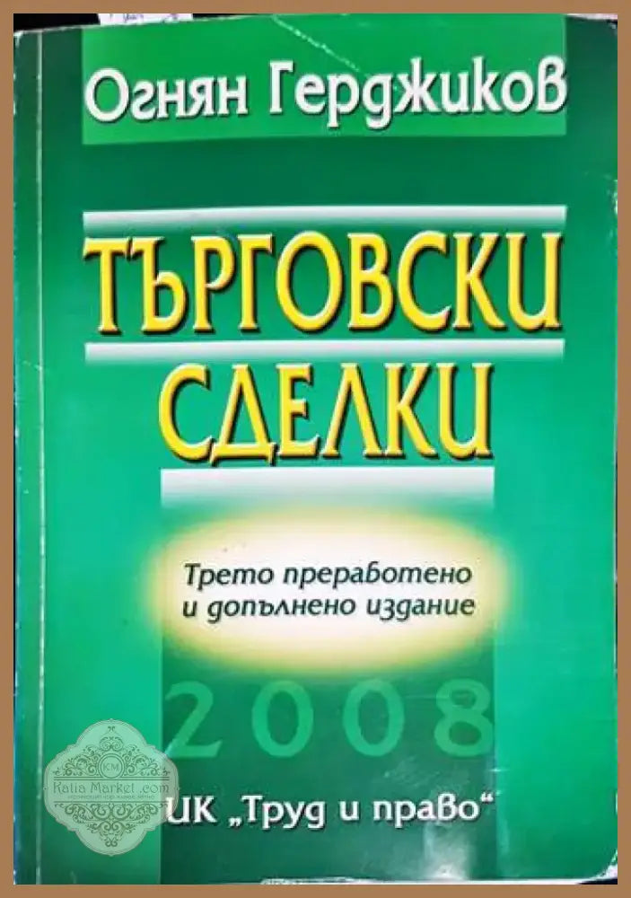 Търговски сделки (1182) - Книга