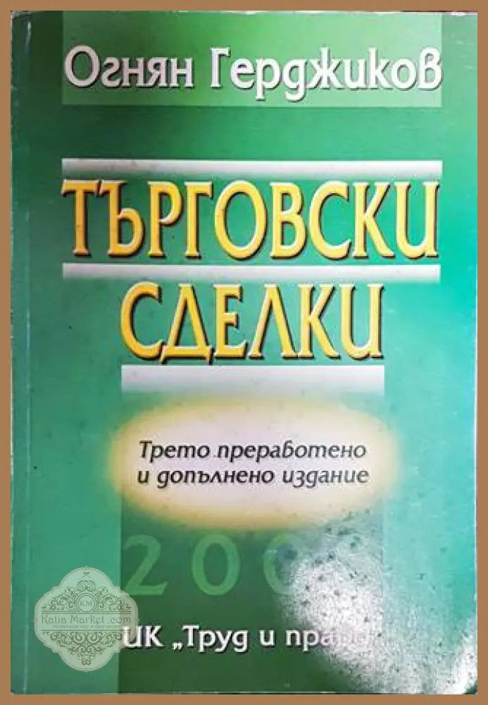 Търговски сделки - Огнян Герджиков - Книги