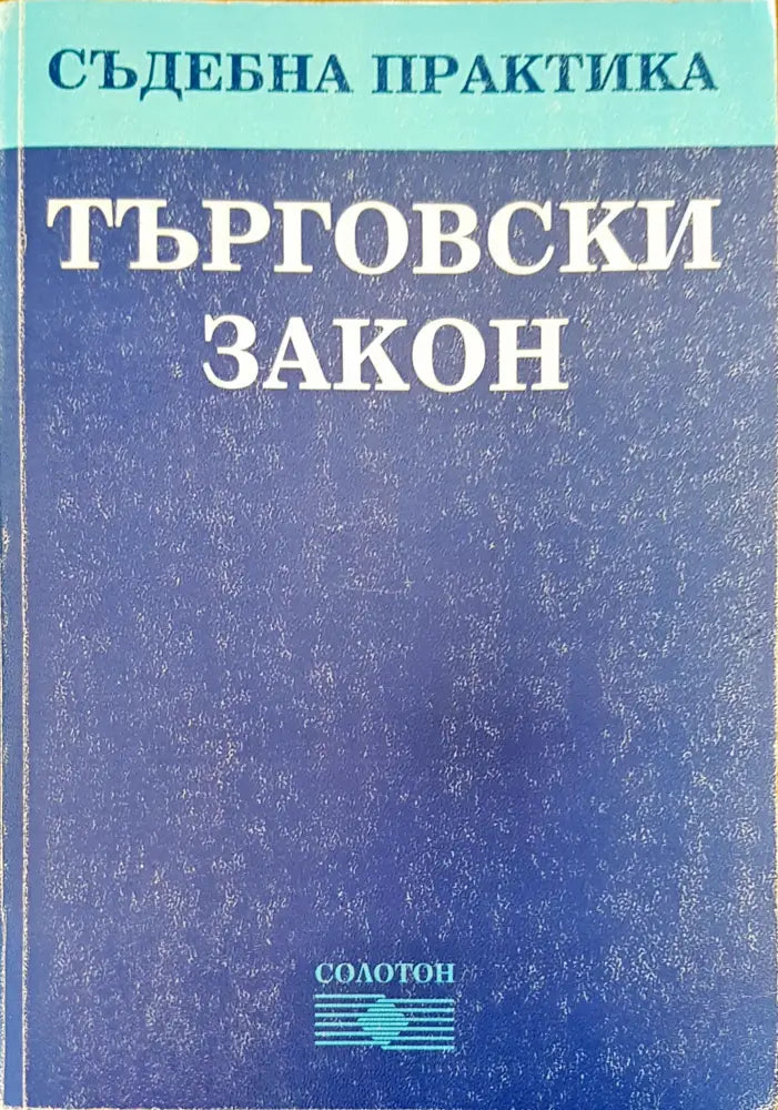 Търговски закон (155) - Книга