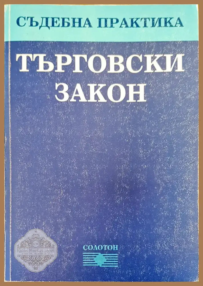 Търговски закон (155) - Книга