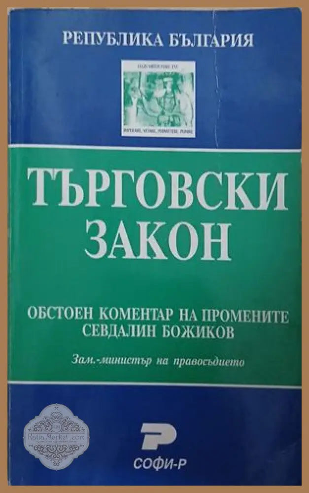 Търговски закон: Обстоен коментар на промените - Севдалин Божиков - Книга