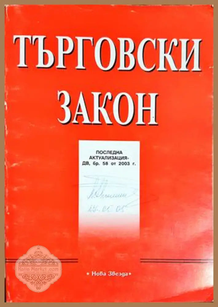 Търговски закон. Последна актуализация, ДВ бр. 58 от 2003 г. - Сборник - Книга