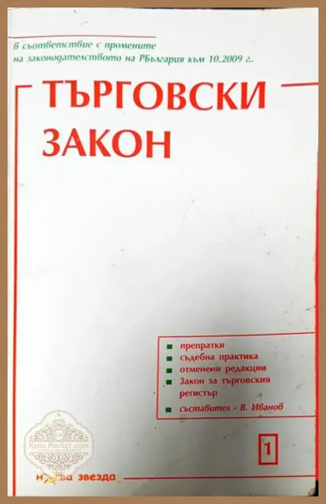 Търговски закон (1239) - Книга