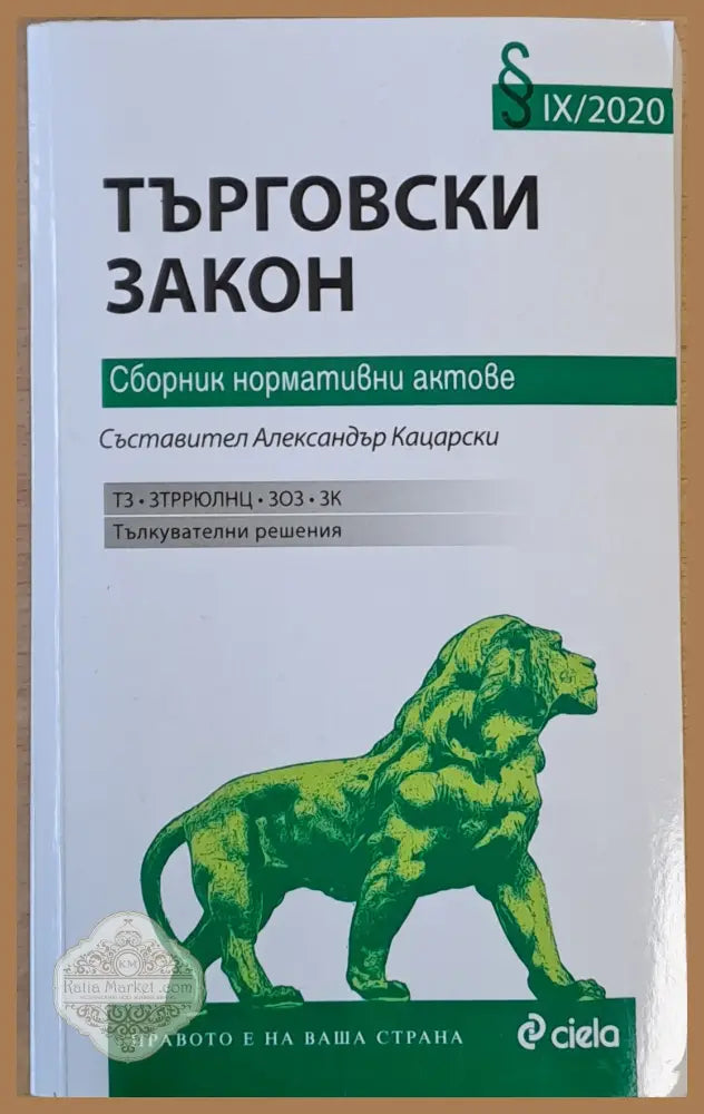 Търговски закон. Сборник нормативни актове - Съставител: Александър Кацарски - Книги