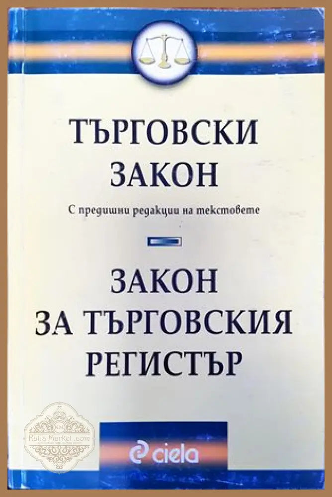 Търговски закон. Закон за търговския регистър - Сборник - Книги