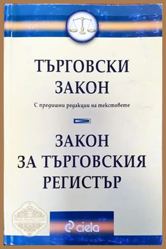 Търговски закон. Закон за търговския регистър - Сборник - Книги