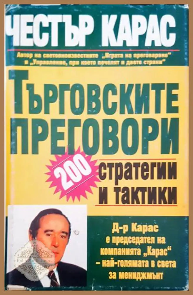 Търговските преговори - 200 стратегии и тактики - Честър Л. Карас - Книги