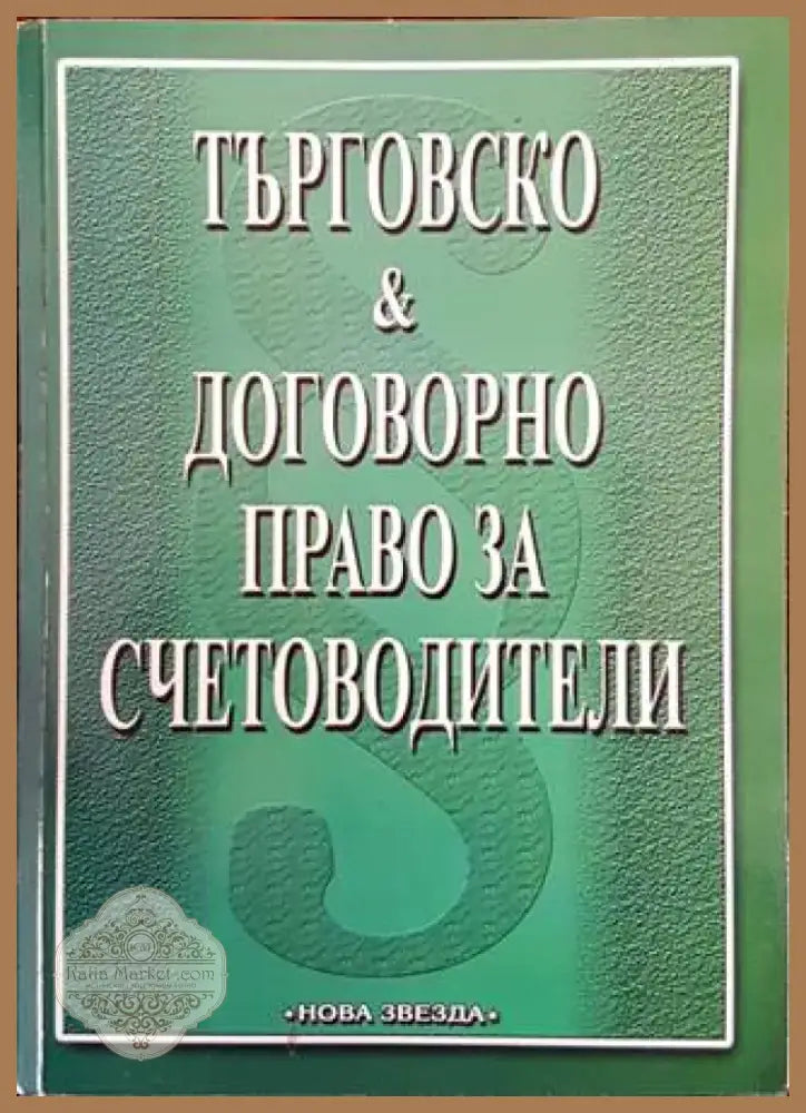 Търговско и договорно право за счетоводители (895) - Книга