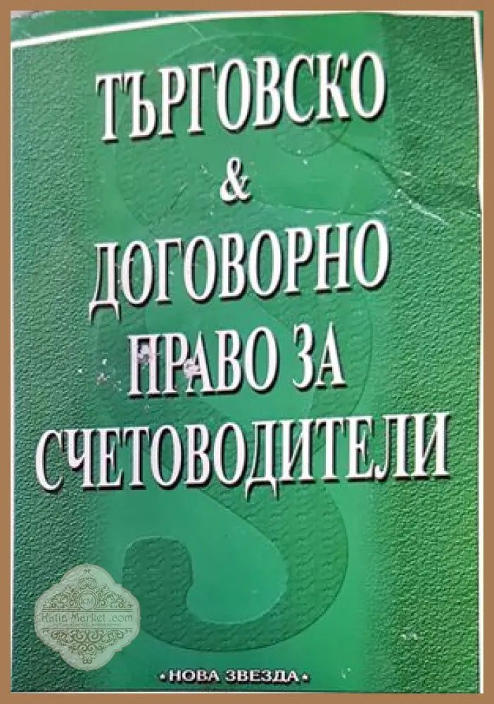 Търговско и договорно право за счетоводители - Димитър Михайлов - Книги