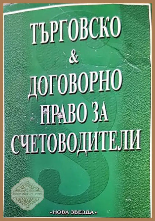 Търговско и договорно право за счетоводители - Димитър Михайлов - Книги