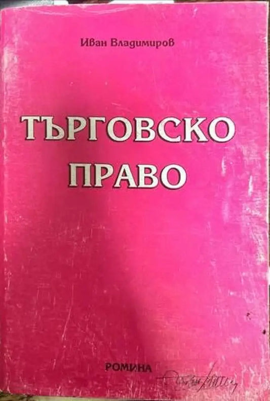 Търговско право (533) - Книга
