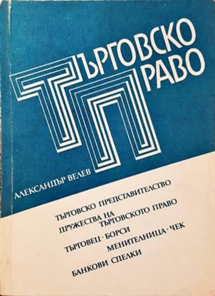 Търговско право (785) - Книга