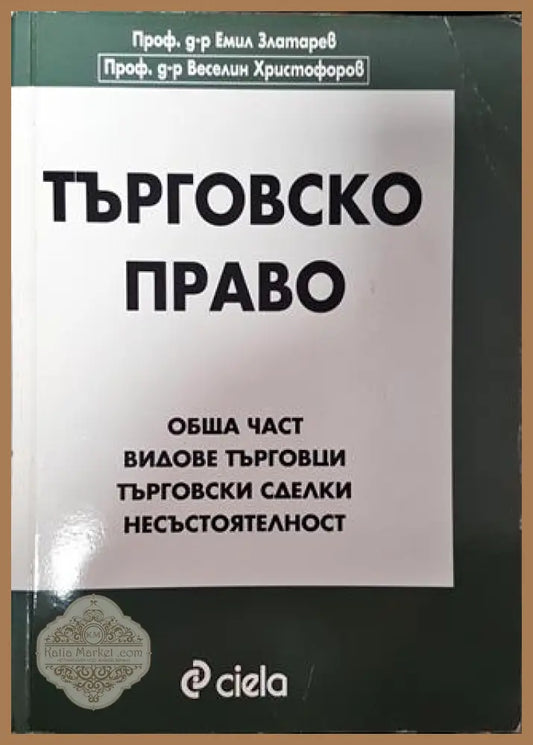 Търговско право - Емил Златарев Веселин Христофоров - Много добро - Книга