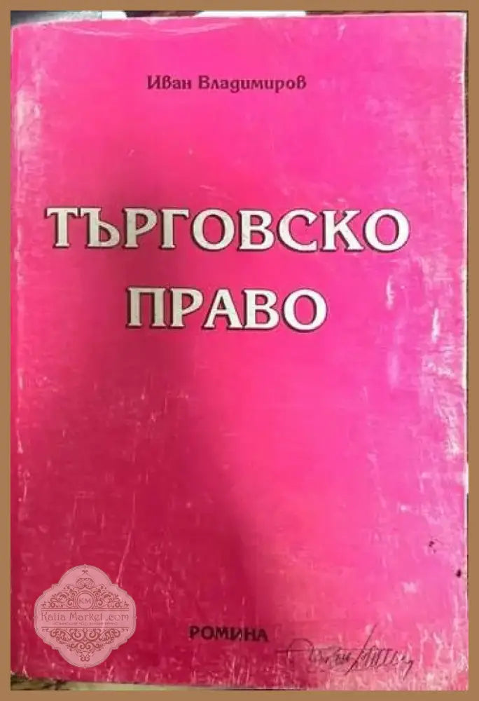 Търговско право (533) - Книга