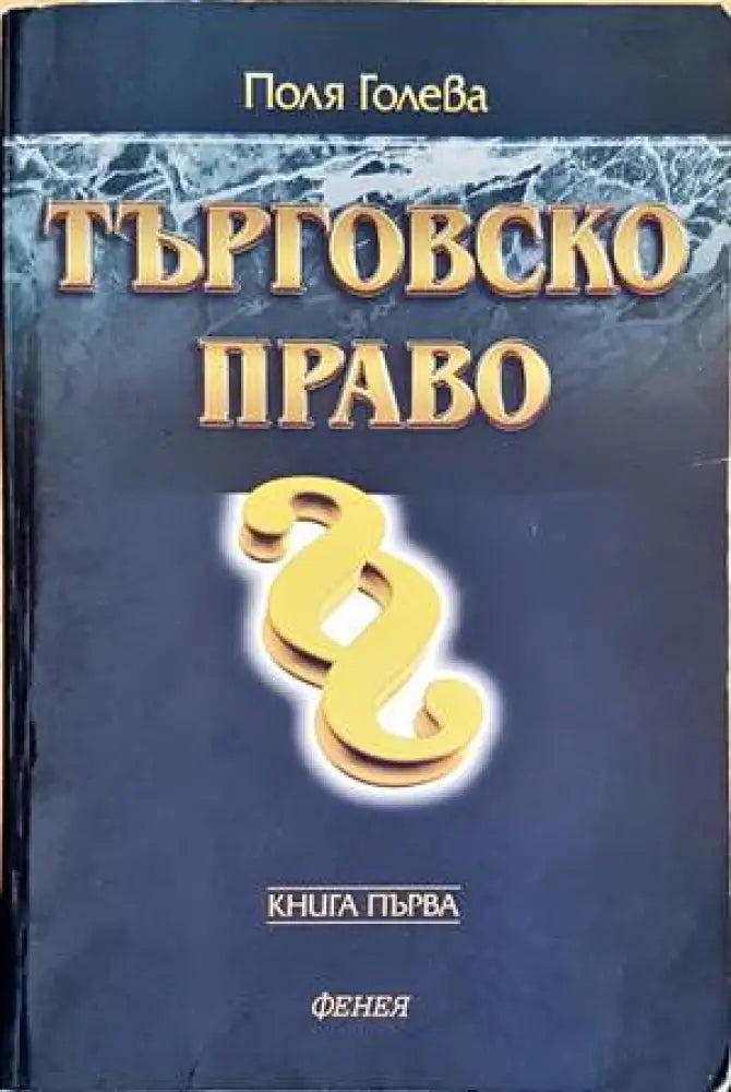 Търговско право. Книга 1 (906) - Книга