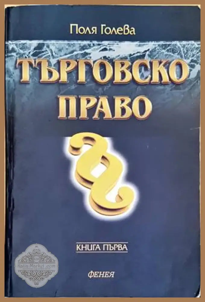 Търговско право. Книга 1 (906) - Книга