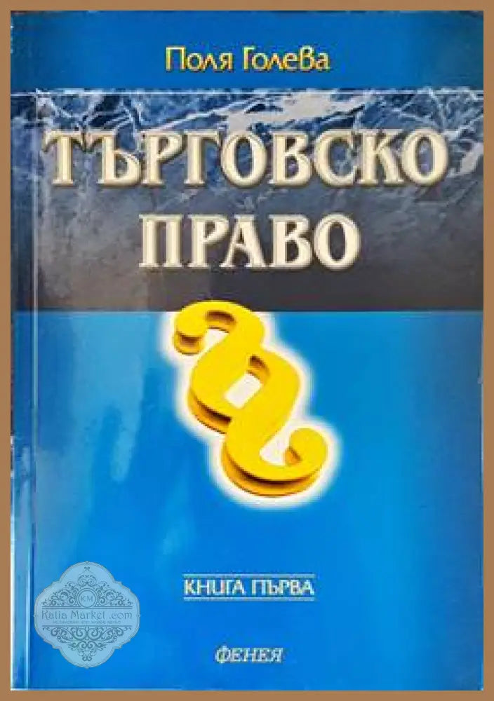 Търговско право. Книга 1 - Поля Голева - Книги