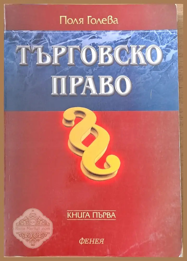 Търговско право - книга първа - Поля Голева - Книги