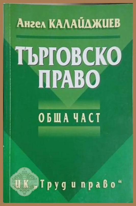 Търговско право. Обща част – Ангел Калайджиев