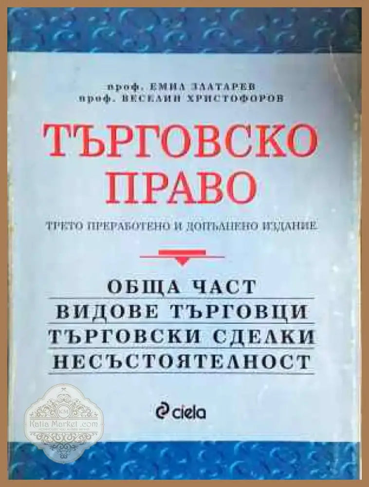 Търговско право. Обща част, Видове търговци търговски сделки несъстоятелност (1522) - Книга