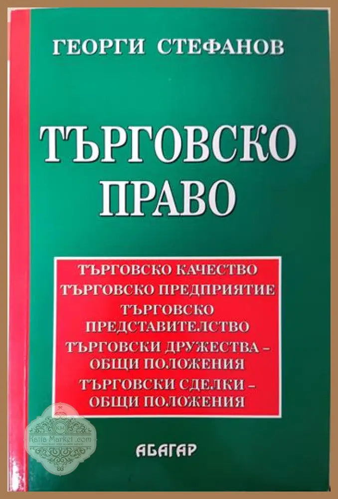 Търговско право - Отделни видове търговци. Отделни видове търговски сделки. Търговска несъстоятелност - Георги Стефанов