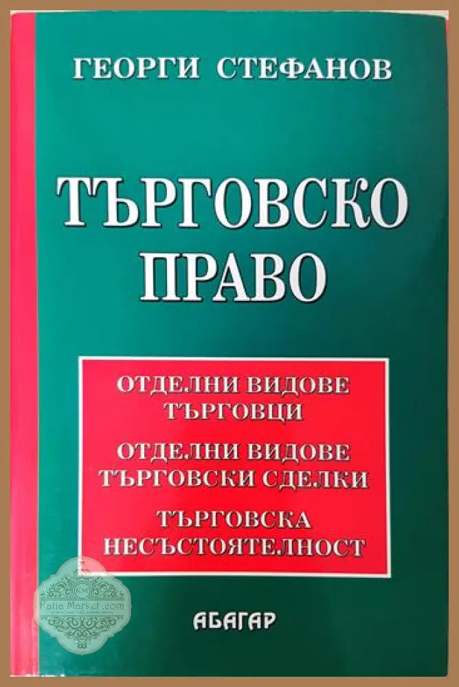 Търговско право - Отделни видове търговци. Отделни видове търговски сделки. Търговска несъстоятелност - Георги Стефанов