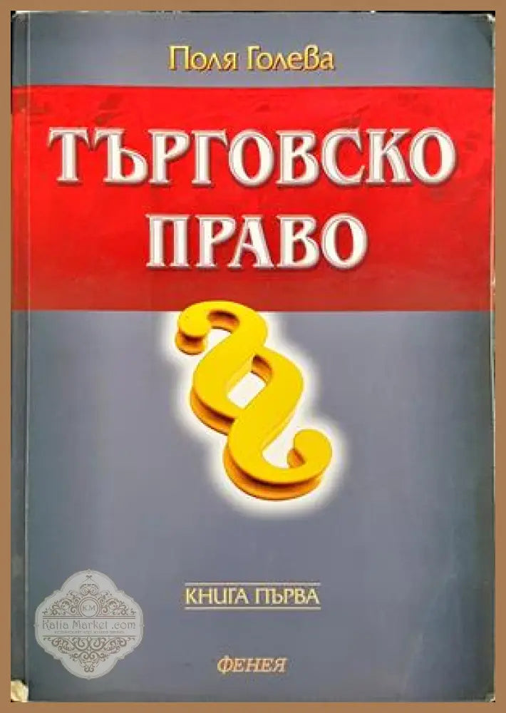 Търговско право - корица