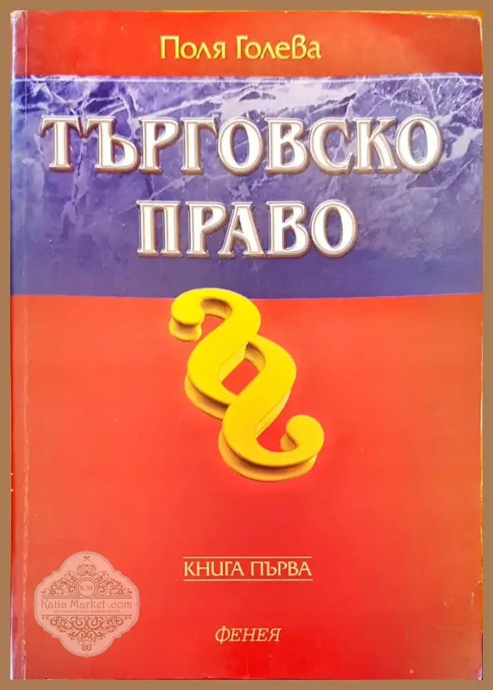 Търговско право (157) - Книга