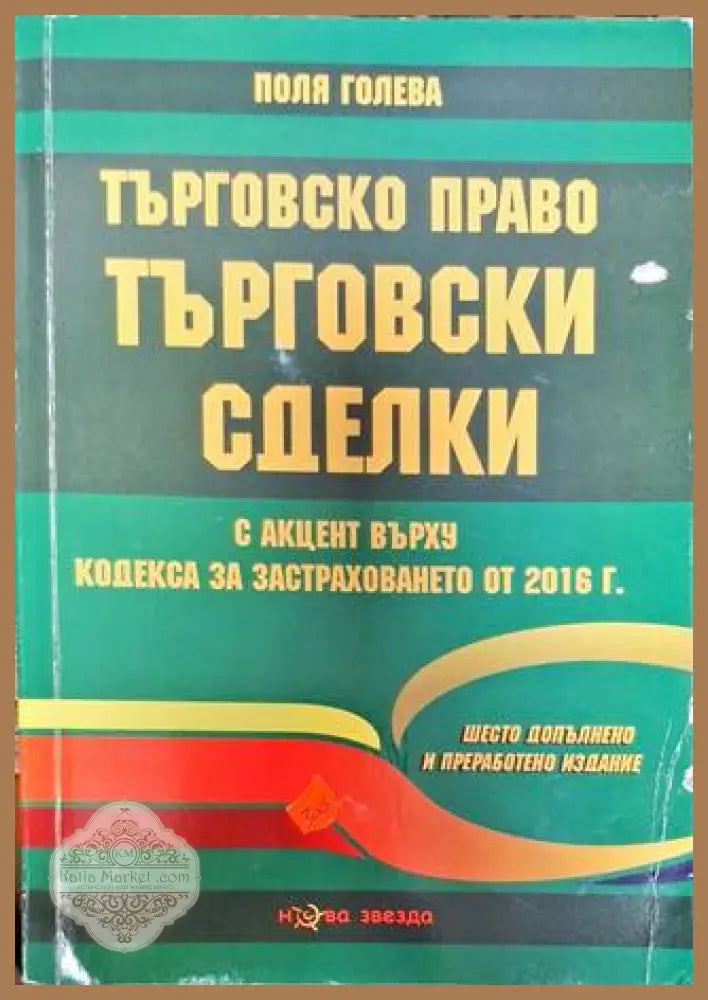 Търговско право - Поля Голева - Много добро - Книги