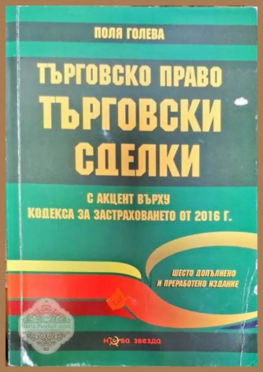 Търговско право - Поля Голева - Много добро - Книги