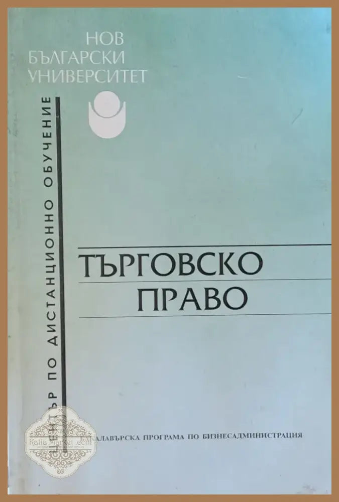 Търговско право (16) - Книга