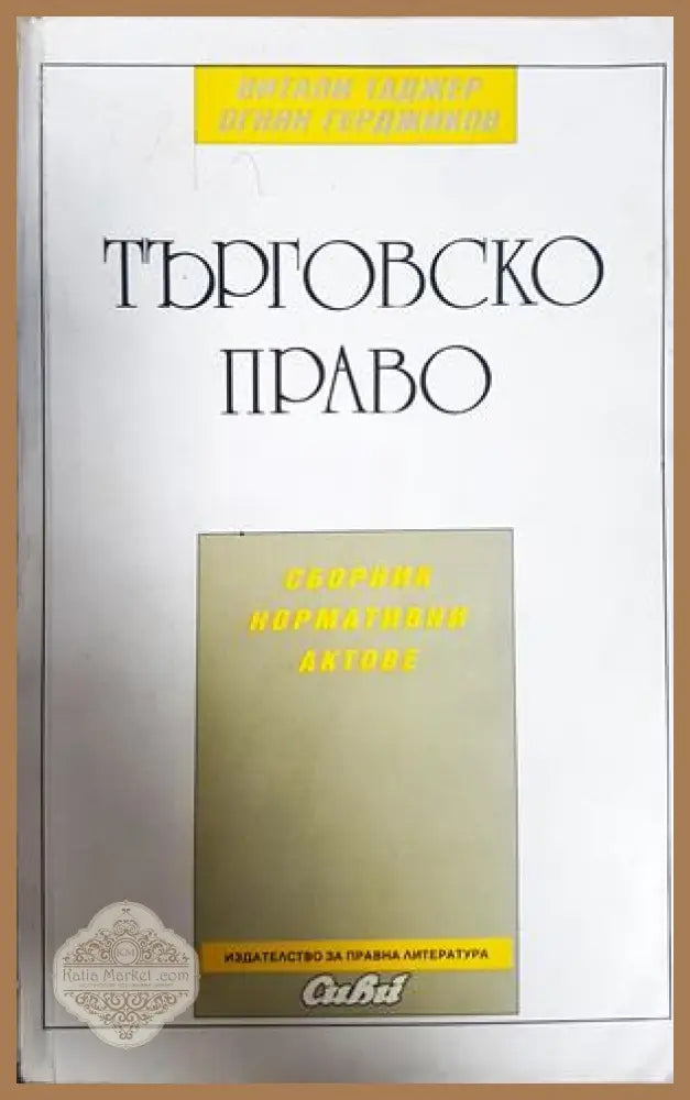 Търговско право. Сборник нормативни актове