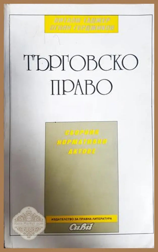 Търговско право. Сборник нормативни актове