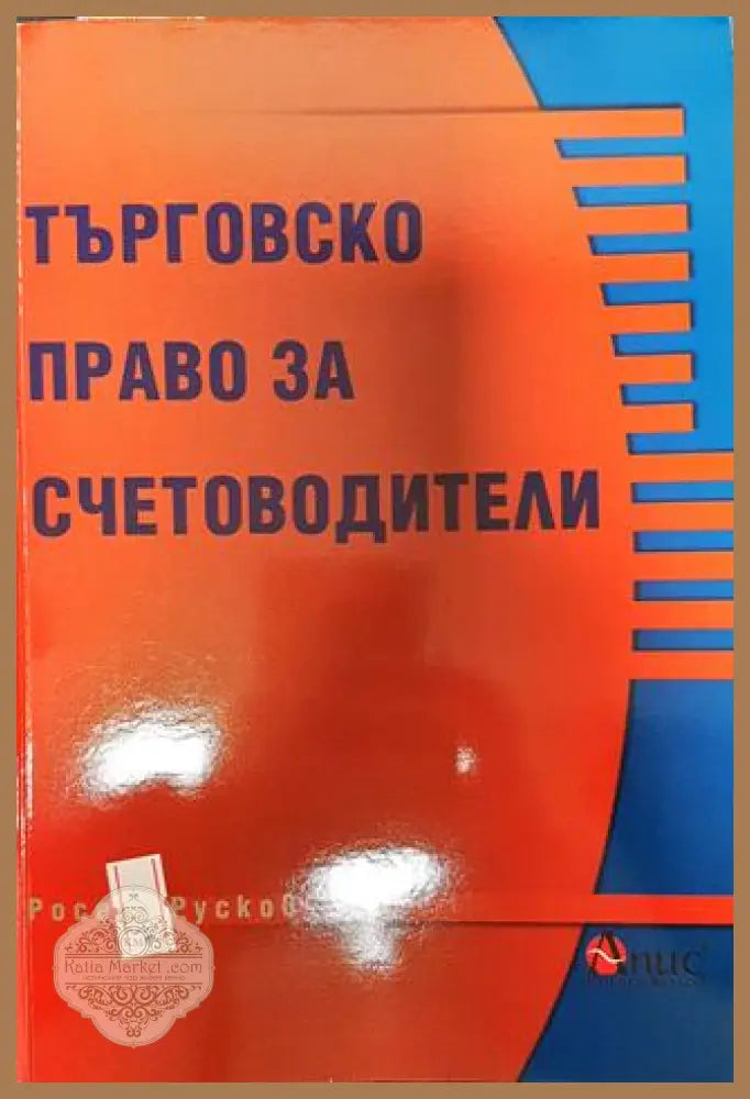 Търговско право за счетоводители - Росен Русков - Книга