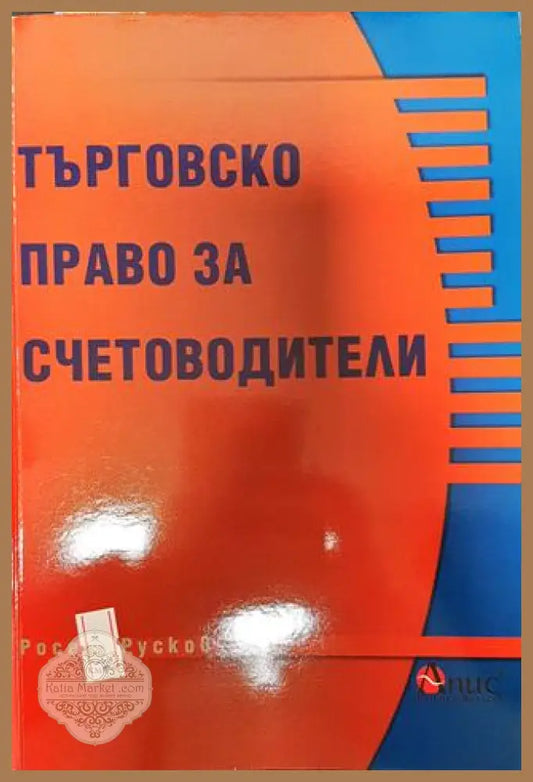 Търговско право за счетоводители - Росен Русков - Книга