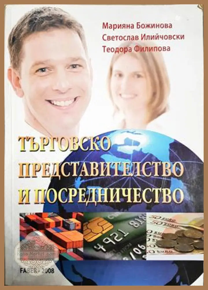 Търговско представителство и посредничество - Марияна Божинова Светослав Илийчовски Теодора Филипова - Книга